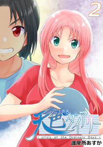 天色ダイアリー -crisis of the Ordinary Days- (2) 電子書籍版