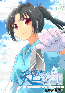 天色ダイアリー -crisis of the Ordinary Days- (3) 電子書籍版