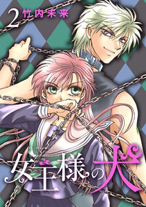 女王様の犬 (2) 電子書籍版