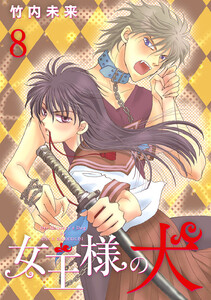 女王様の犬 (8) 電子書籍版