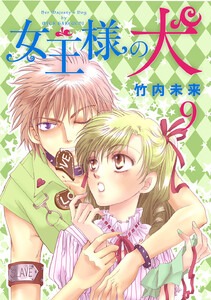 女王様の犬 (9) 電子書籍版