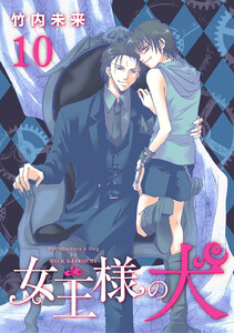 女王様の犬 (10) 電子書籍版