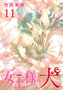 女王様の犬 (11) 電子書籍版