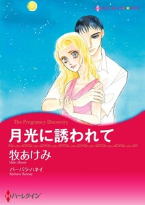 月光に誘われて (分冊版)5話 電子書籍版