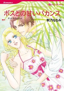 ボスとの甘いバカンス (分冊版)4話 電子書籍版