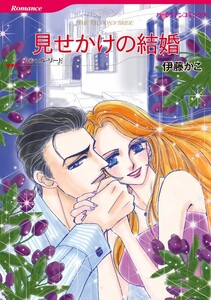 見せかけの結婚 (分冊版)11話 電子書籍版