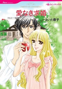 愛なき求婚 (分冊版)9話 電子書籍版