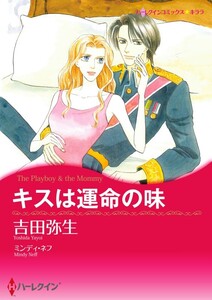 キスは運命の味 (分冊版)4話 電子書籍版