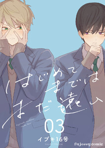 はじめてまではまだ遠い (3) 電子書籍版