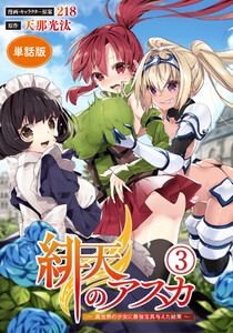 【単話版】緋天のアスカ ~異世界の少女に最強宝具与えた結果~(フルカラー)第3話 電子書籍版