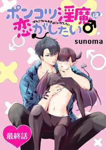 ポンコツ淫魔♂は恋がしたい[ばら売り]最終話 電子書籍版