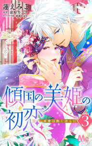 傾国の美姫の初恋 求愛は熱く淫らに (3) 電子書籍版