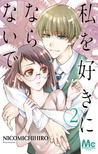 私を好きにならないで (2) 電子書籍版