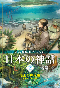 こんなにおもしろい日本の神話 2 地上の神々編 オオクニヌシほか 電子書籍版
