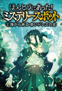 ほんとうにあった!ミステリースポット (2)海から来る・赤いドレスの女 電子書籍版