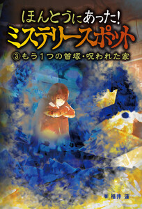 ほんとうにあった!ミステリースポット (3)もう1つの首塚・呪われた家 電子書籍版