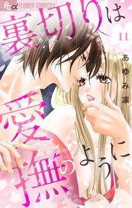 裏切りは愛撫のように【マイクロ】 (11) 電子書籍版