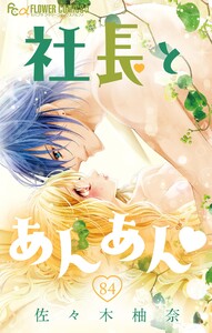 社長とあんあん【マイクロ】 (84) 電子書籍版