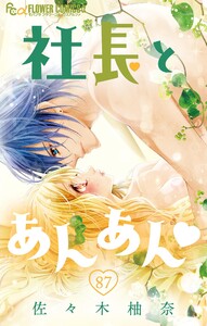 社長とあんあん【マイクロ】 (87) 電子書籍版