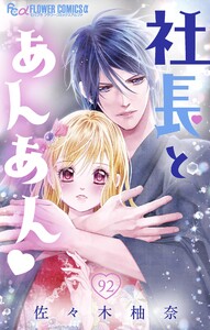 社長とあんあん【マイクロ】 (92) 電子書籍版