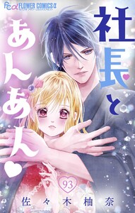 社長とあんあん【マイクロ】 (93) 電子書籍版
