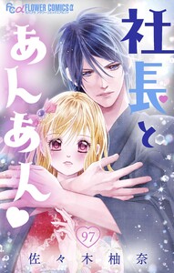 社長とあんあん【マイクロ】 (97) 電子書籍版