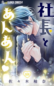 社長とあんあん【マイクロ】 (108) 電子書籍版