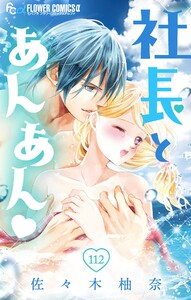 社長とあんあん【マイクロ】 (112) 電子書籍版