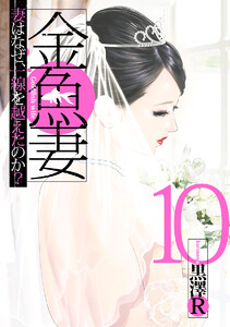 金魚妻 (10) 電子書籍版