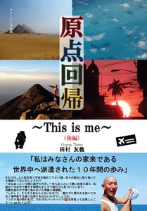 原点回帰～This is me～(後編) 電子書籍版