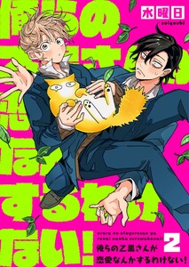 俺らの乙黒さんが恋愛なんかするわけない!(2) 電子書籍版