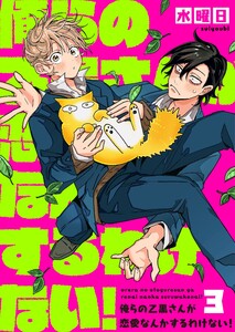 俺らの乙黒さんが恋愛なんかするわけない!(3) 電子書籍版