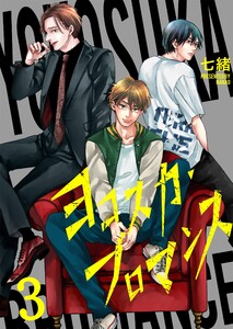 ヨコスカ・ブロマンス(3) 電子書籍版