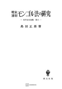 東洋法史論集6:明末清初モンゴル法の研究 電子書籍版