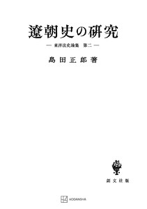東洋法史論集2:遼朝史の研究 電子書籍版