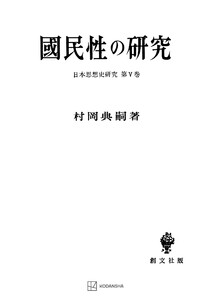 日本思想史研究5:国民性の研究 電子書籍版