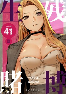 生残賭博(フルカラー) (41) 電子書籍版
