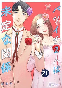 バツイチ2人は未定な関係 (21) 電子書籍版