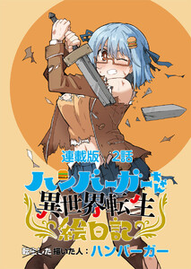 ハンバーガーちゃん異世界転生絵日記 連載版 第2日目 ハンバーガーちゃんとクエスト 電子書籍版