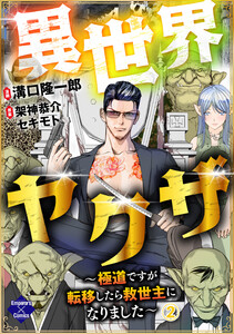 異世界ヤクザ~極道ですが転移したら救世主になりました~(2) 電子書籍版