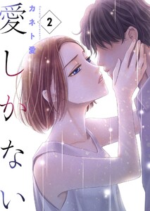 愛しかない 2本目:一条くんの事情 電子書籍版