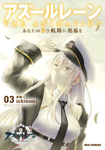 アズールレーン THE ANIMATION あなたの碧き航路に祝福を (3)【イラスト特典付】 電子書籍版