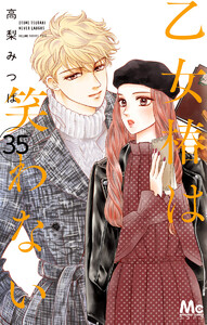 乙女椿は笑わない 分冊版 (35) 電子書籍版