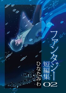 ひなたみわファンタジー短編集(2) 電子書籍版