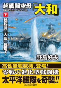 超戦闘空母「大和」【下】新鋭機「天戦」登場! 電子書籍版