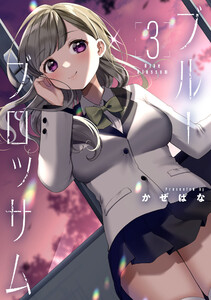 ブルーブロッサム3 電子書籍版