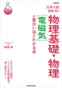 改訂版 大学入試 漆原晃の 物理基礎・物理[電磁気]が面白いほどわかる本 電子書籍版