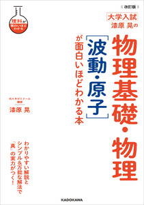 改訂版 大学入試 漆原晃の 物理基礎・物理[波動・原子]が面白いほどわかる本 電子書籍版