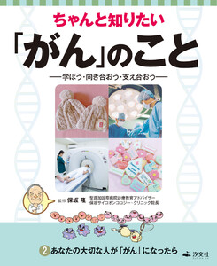 ちゃんと知りたい「がん」のこと-学ぼう・向き合おう・支え合おう- 2あなたの大切な人が「がん」になったら 電子書籍版
