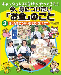 キャッシュレス時代がやってきた!今、身につけたい「お金」のこと 3使ったおこづかいはどこに行くの? 電子書籍版